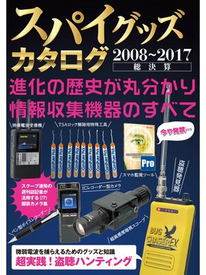 cover image of スパイグッズカタログ2008～2017